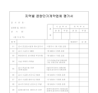 공량단가계약업체평가서